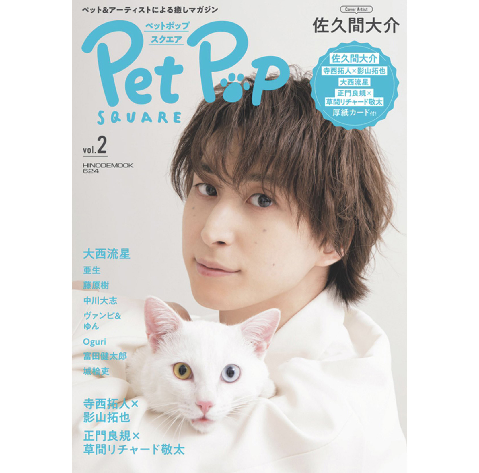 Pet Pop SQUARE vol.2 日之出出版 2021年6月16日発売 | 五十嵐健太 飛び猫